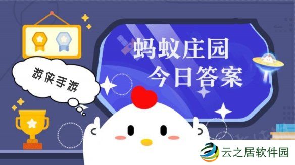 蚂蚁庄园小鸡答题今日答案 1月1日蚂蚁庄园答案是什么